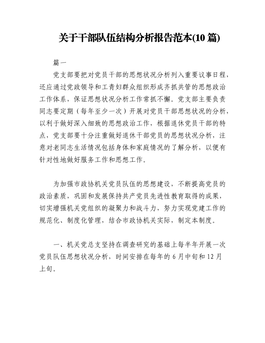 2023年(10篇)关于干部队伍结构分析报告范本.docx_第1页