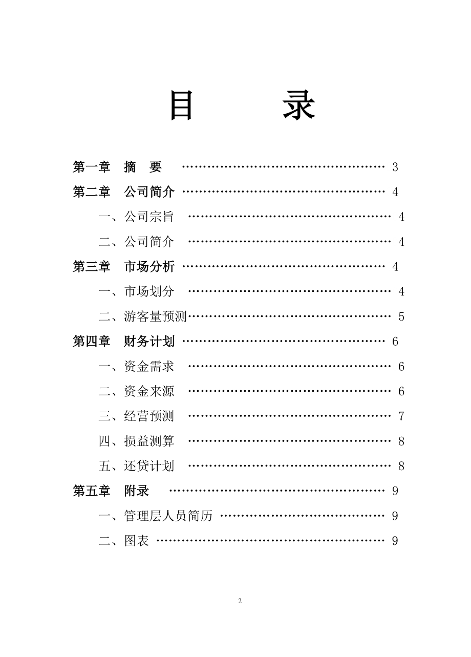 XX峡谷生态旅游区开发.doc_第2页