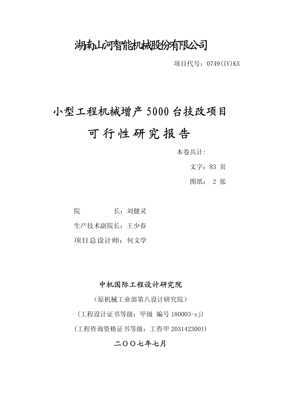 小型工程机械增产5000 台技改项目可研报告.pdf_第2页