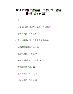 （34篇）2023年双拥工作总结、工作汇报、经验材料汇编.docx