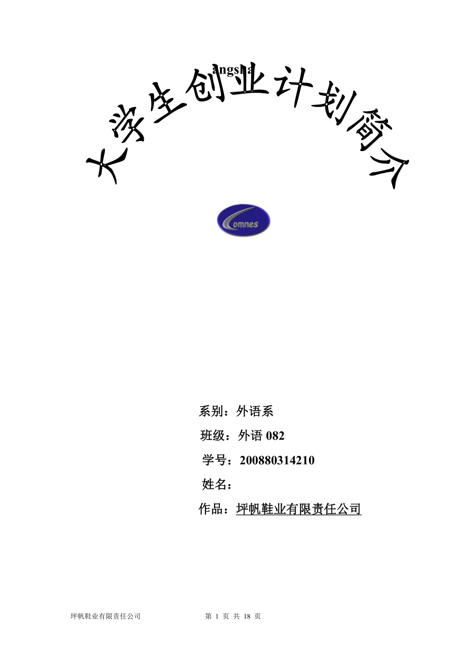 坪帆鞋业有限责任公司创业计划书.doc_第1页