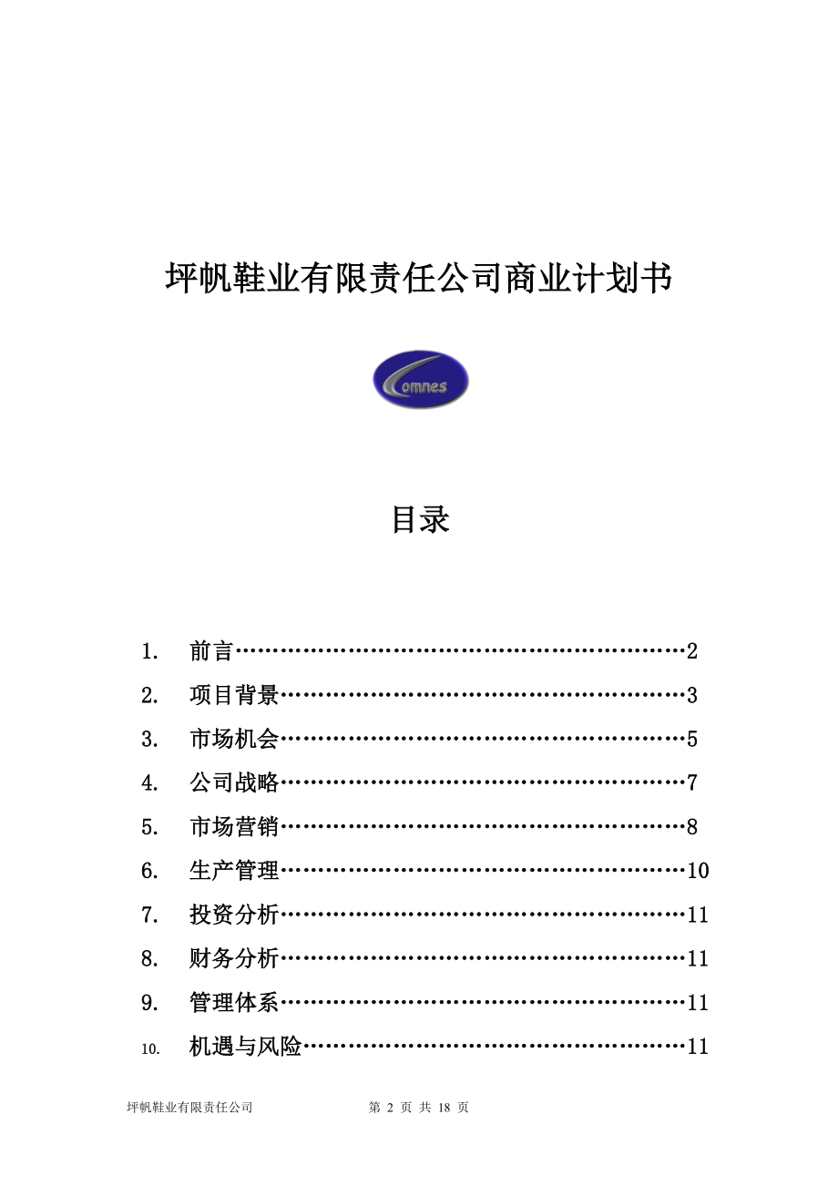 坪帆鞋业有限责任公司创业计划书.doc_第2页