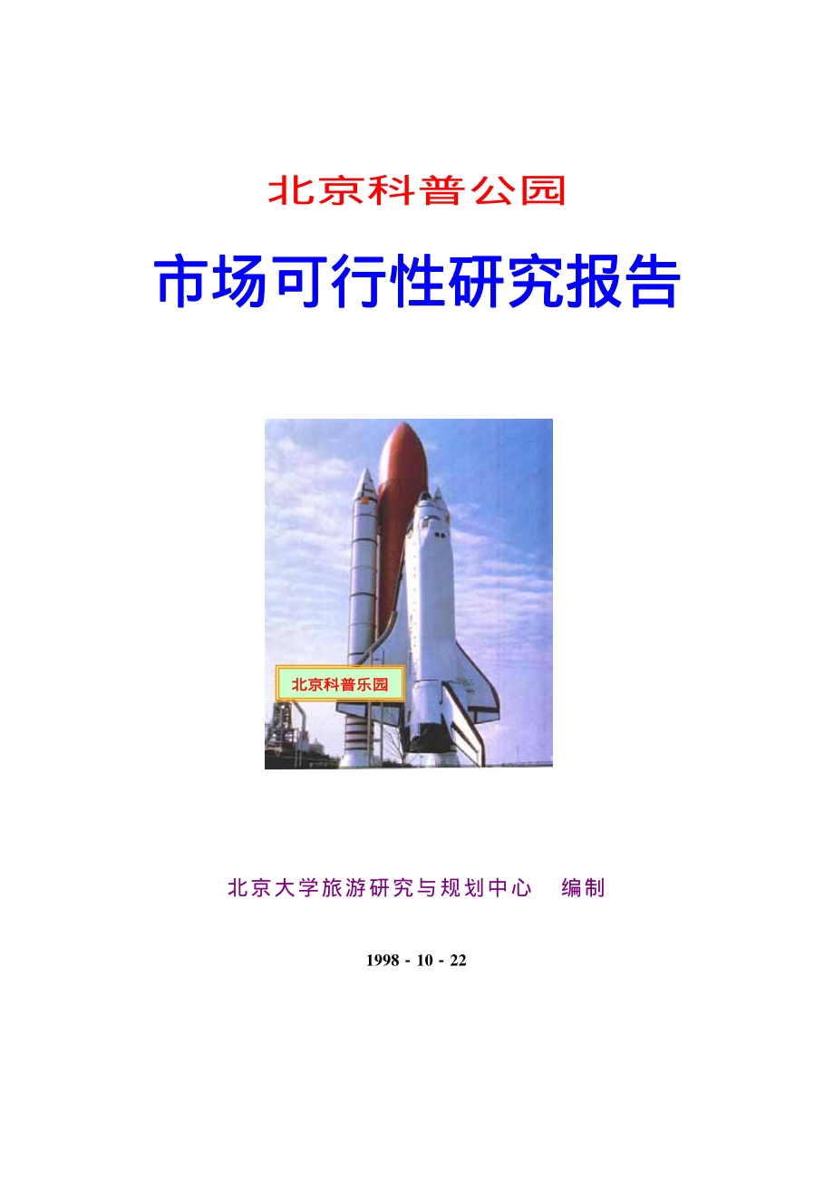 北京科普公园市场可行性研究报.pdf_第1页