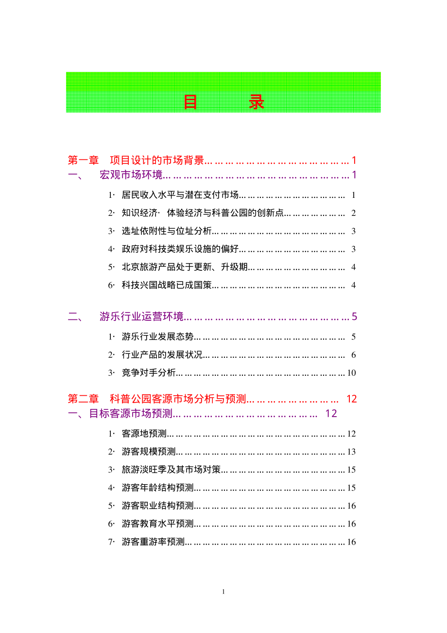 北京科普公园市场可行性研究报.pdf_第2页