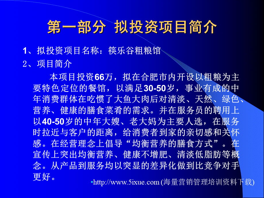 筷乐谷粗粮馆项目可行性分析 .ppt_第3页