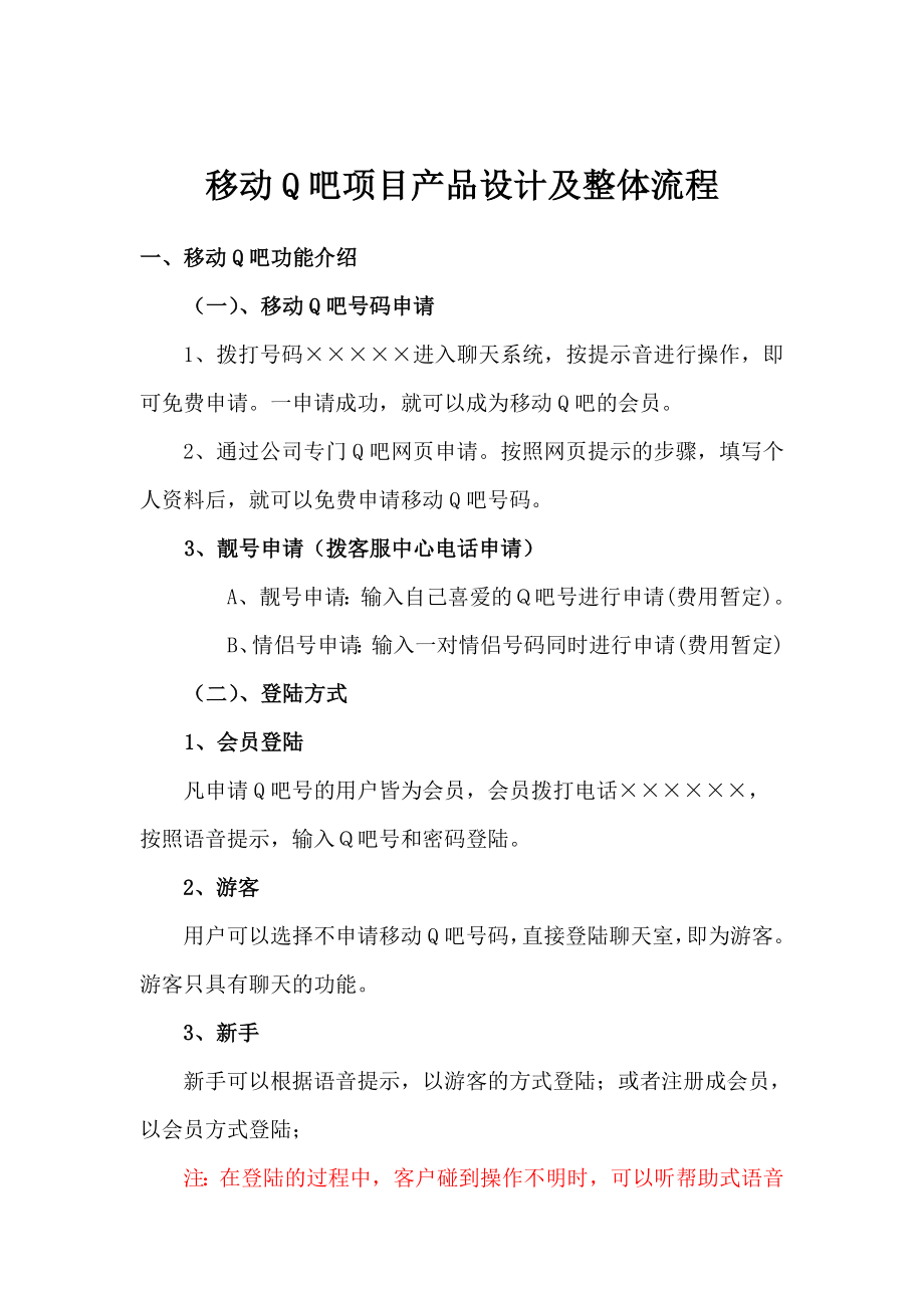 移动XX项目产品设计及整体流程新.doc_第1页