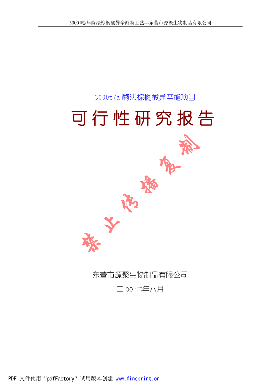 3000吨棕榈酸异辛酯可行性报告.pdf_第1页