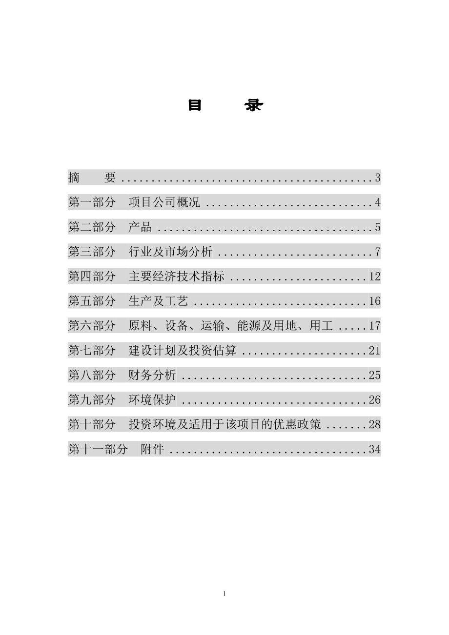 年产6000吨植物杀虫剂商业计划书.doc_第2页