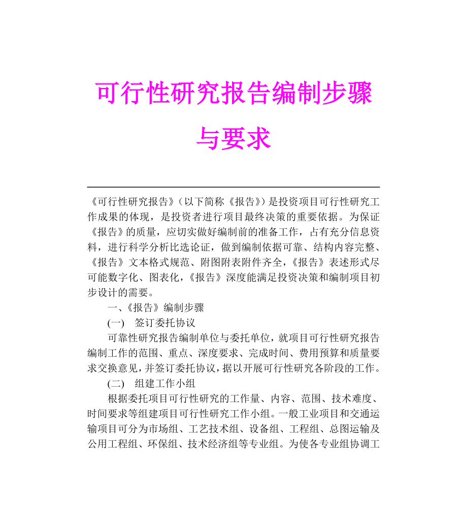 可行性研究报告编制步骤与要求.doc_第1页