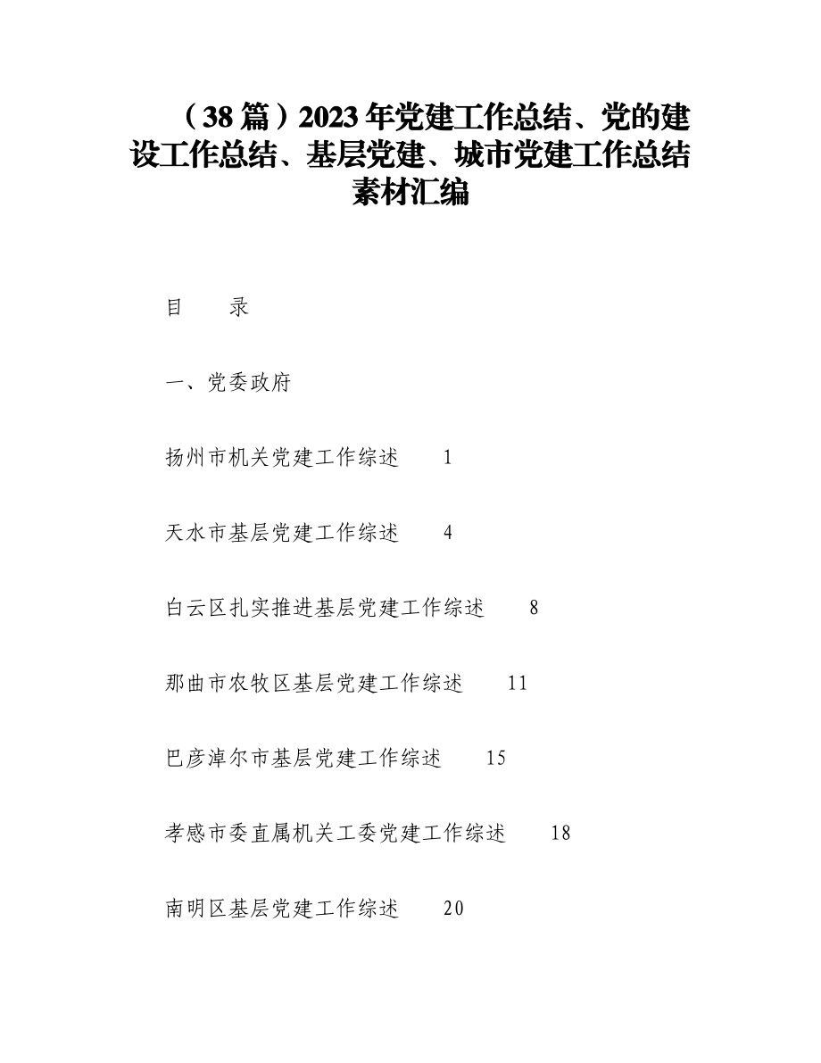 （38篇）2023年党建工作总结、党的建设工作总结、基层党建、城市党建工作总结素材汇编.docx_第1页