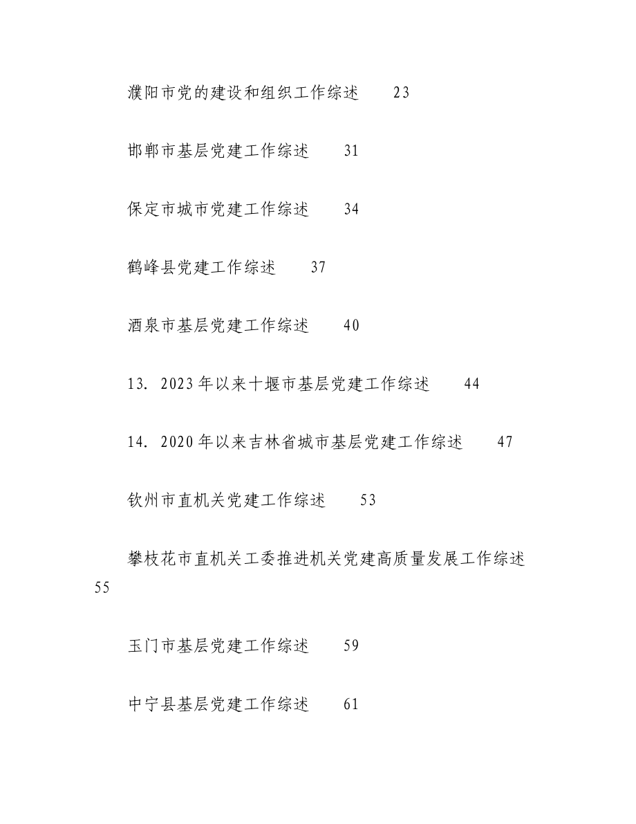 （38篇）2023年党建工作总结、党的建设工作总结、基层党建、城市党建工作总结素材汇编.docx_第2页