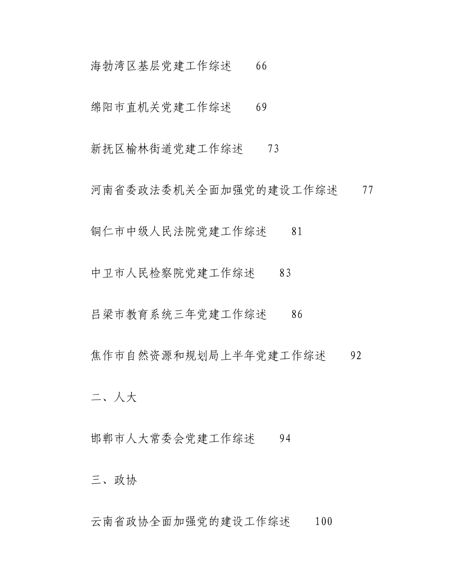 （38篇）2023年党建工作总结、党的建设工作总结、基层党建、城市党建工作总结素材汇编.docx_第3页