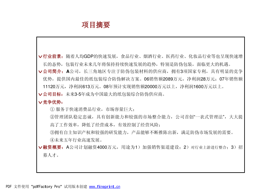 防伪包装公司私募融资商业计划书.pdf_第2页