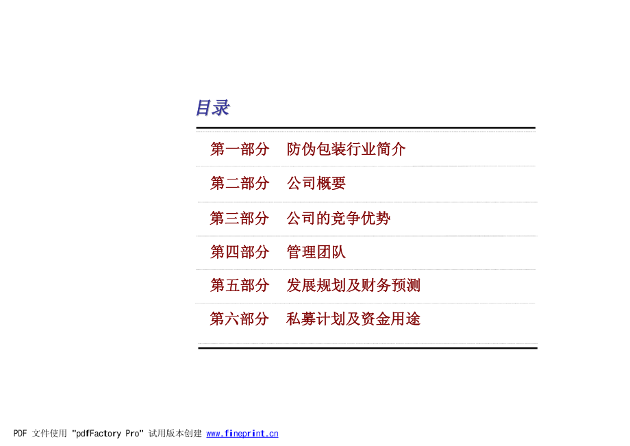 防伪包装公司私募融资商业计划书.pdf_第3页