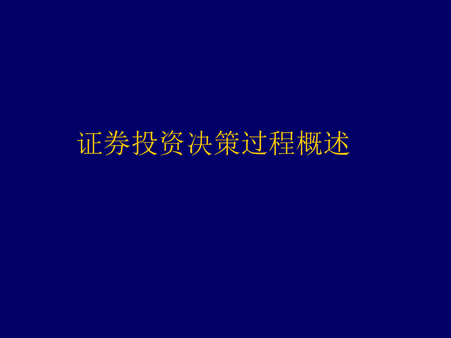 证券投资决策过程概述.ppt_第1页