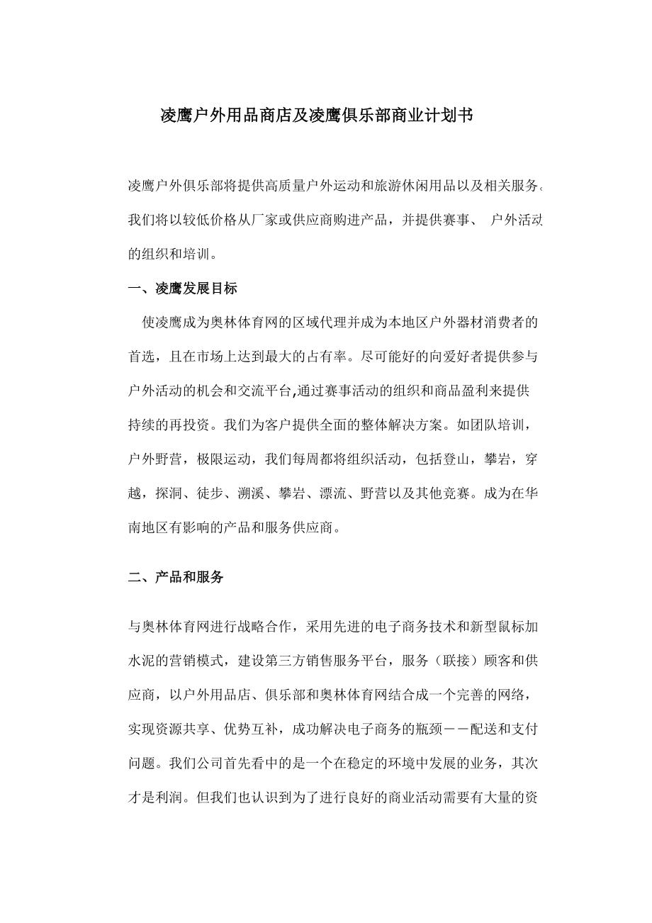 凌鹰户外用品商店及凌鹰俱乐部商业计划书.doc_第1页