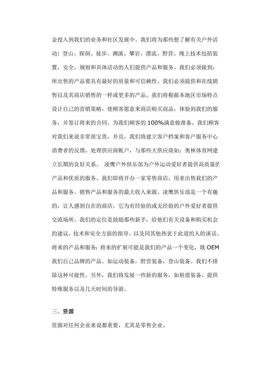 凌鹰户外用品商店及凌鹰俱乐部商业计划书.doc_第2页