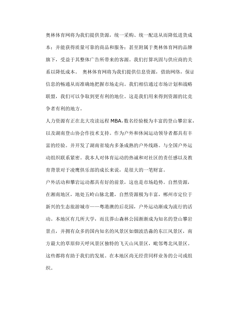 凌鹰户外用品商店及凌鹰俱乐部商业计划书.doc_第3页