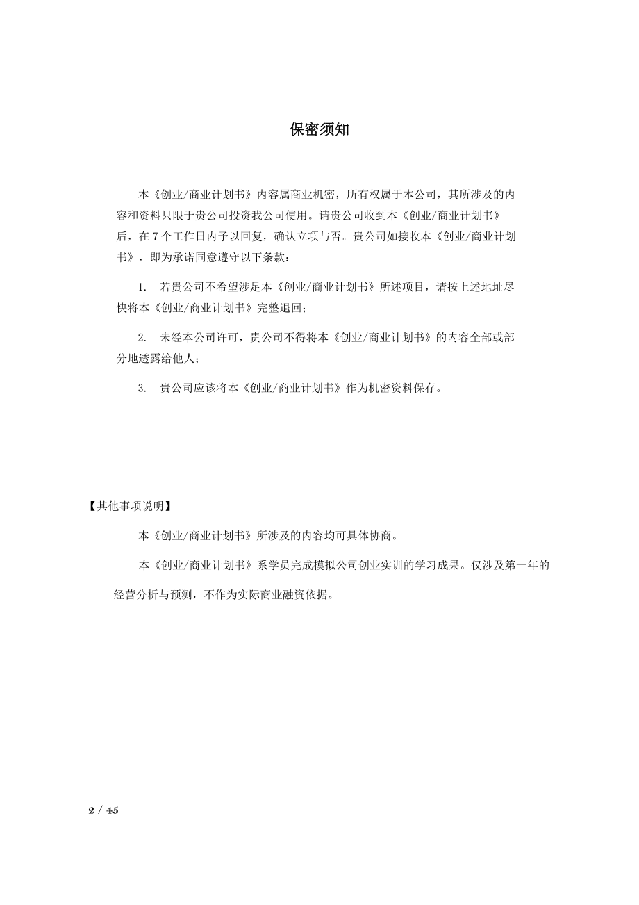 创业教育创业计划书-8210ea3058fb770bf78a5577.doc_第2页