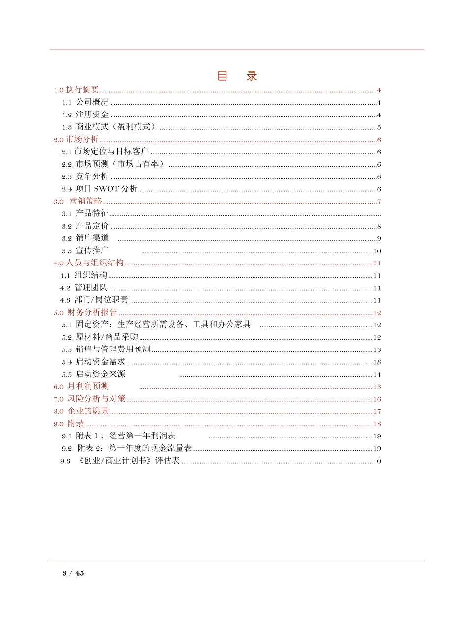 创业教育创业计划书-8210ea3058fb770bf78a5577.doc_第3页