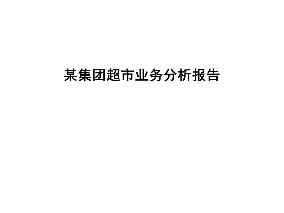 某集团超市业务分析报告.ppt_第1页