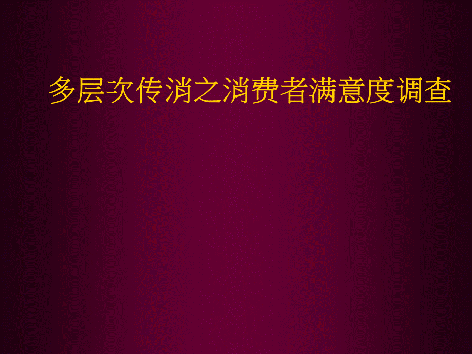 多层次传消之消费者满意度调查.ppt_第1页