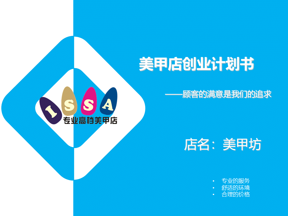 美甲店创业计划书.ppt_第1页