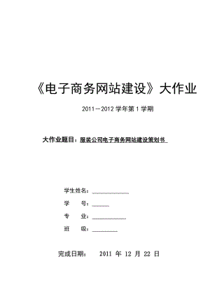 服装公司电子商务网站建设策划书.doc