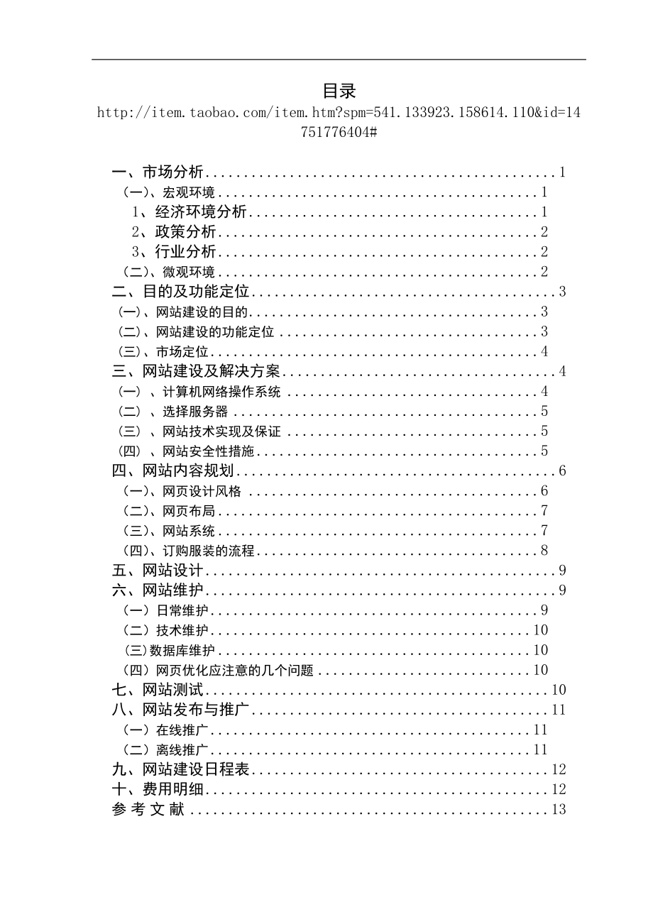 服装公司电子商务网站建设策划书.doc_第2页