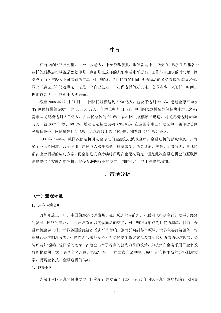 服装公司电子商务网站建设策划书.doc_第3页