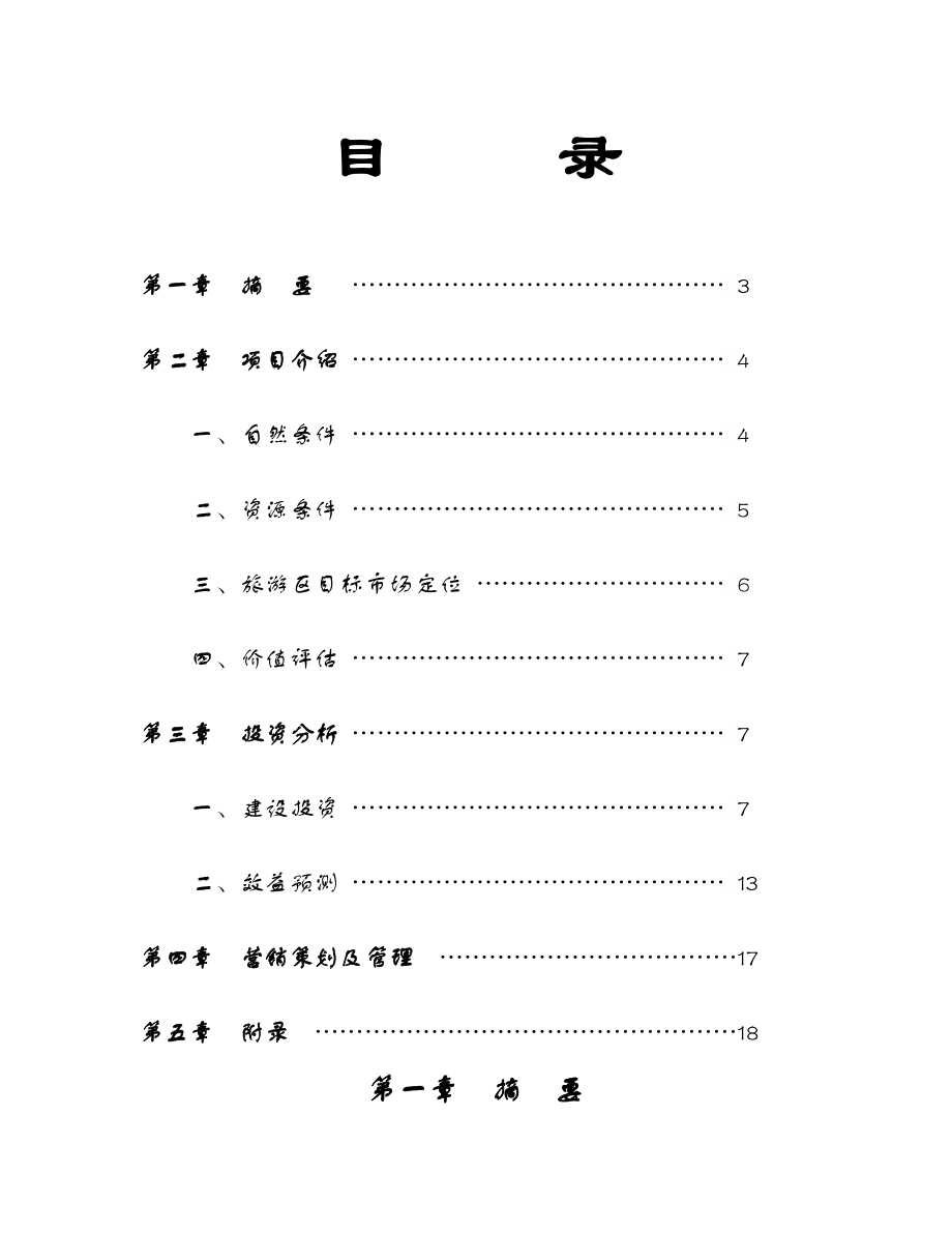 白云湖生态农业旅游开发.doc_第2页