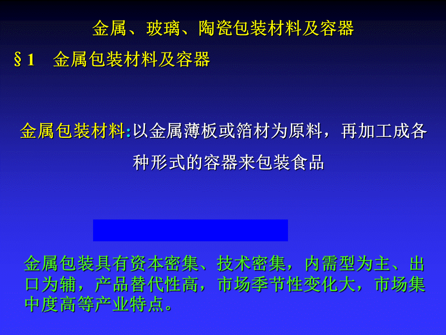 金属、玻璃、陶瓷包装材料及容器.ppt_第1页