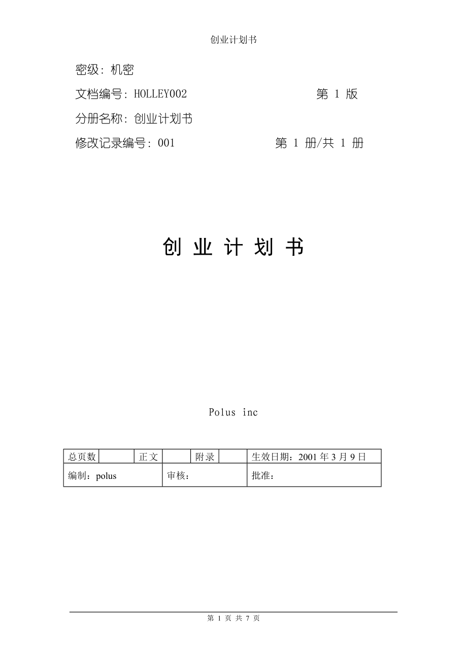 2.中小企业创业计划书.doc_第1页