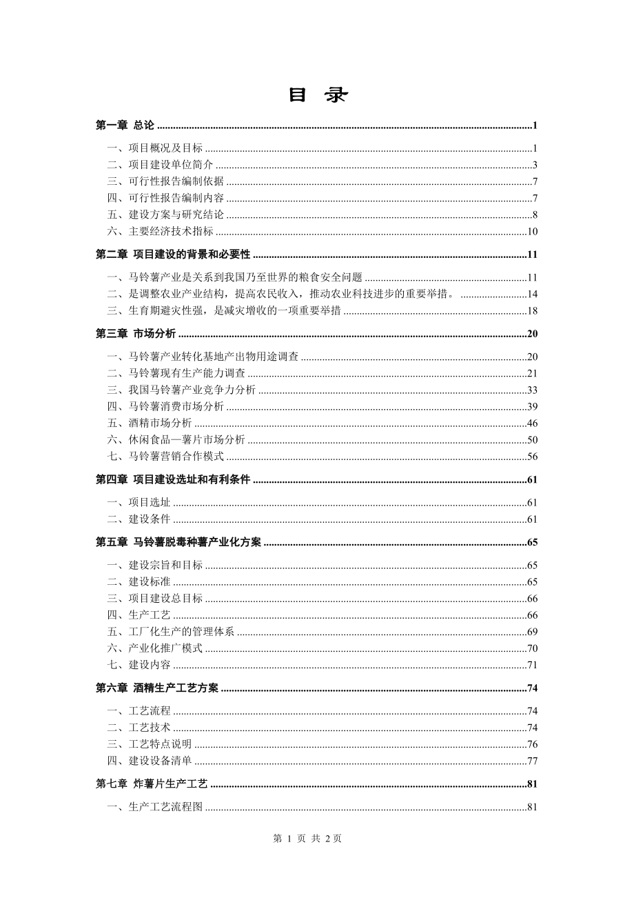 XX马铃薯产业技术转化基地.doc_第2页