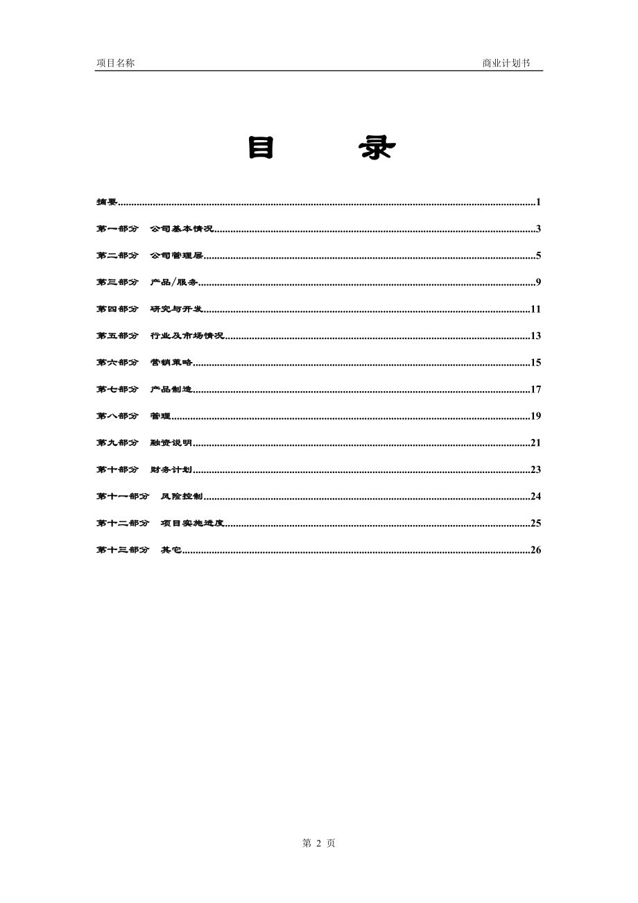 15.××创业投资公司商业计划书.doc_第3页