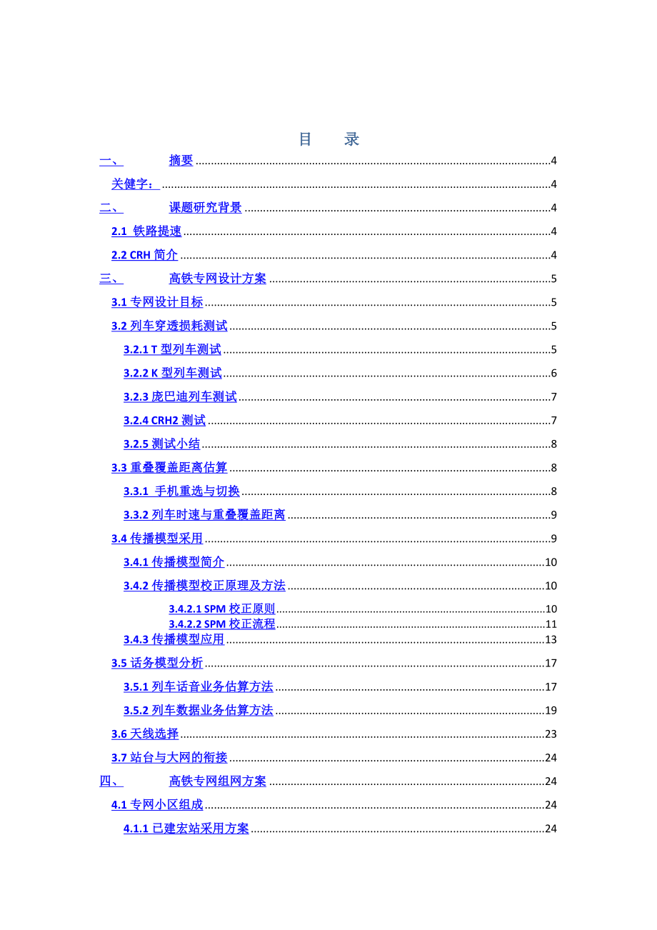 高速铁路专网设计与优化.doc_第2页