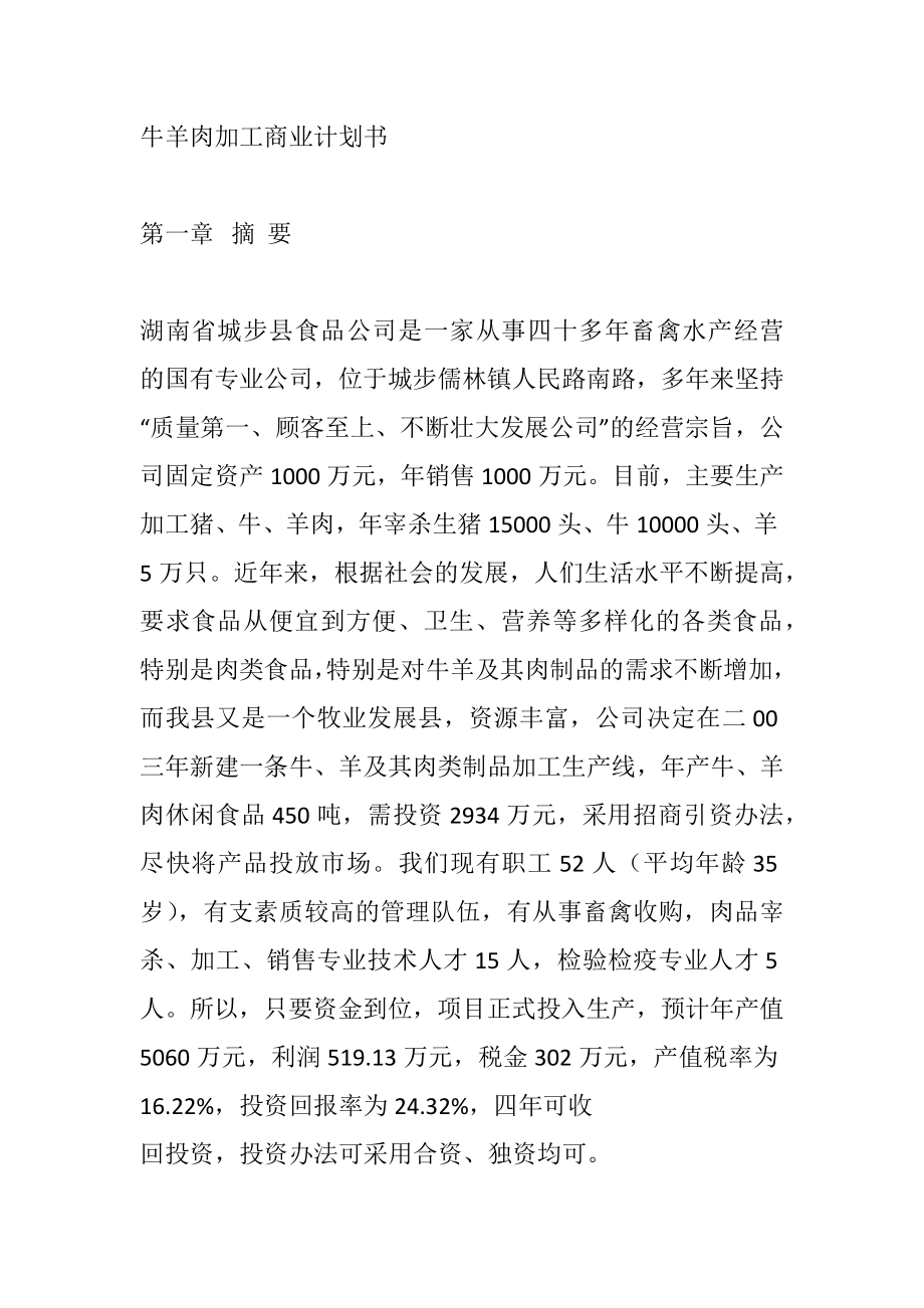 牛羊肉加工商业计划书 .docx_第1页