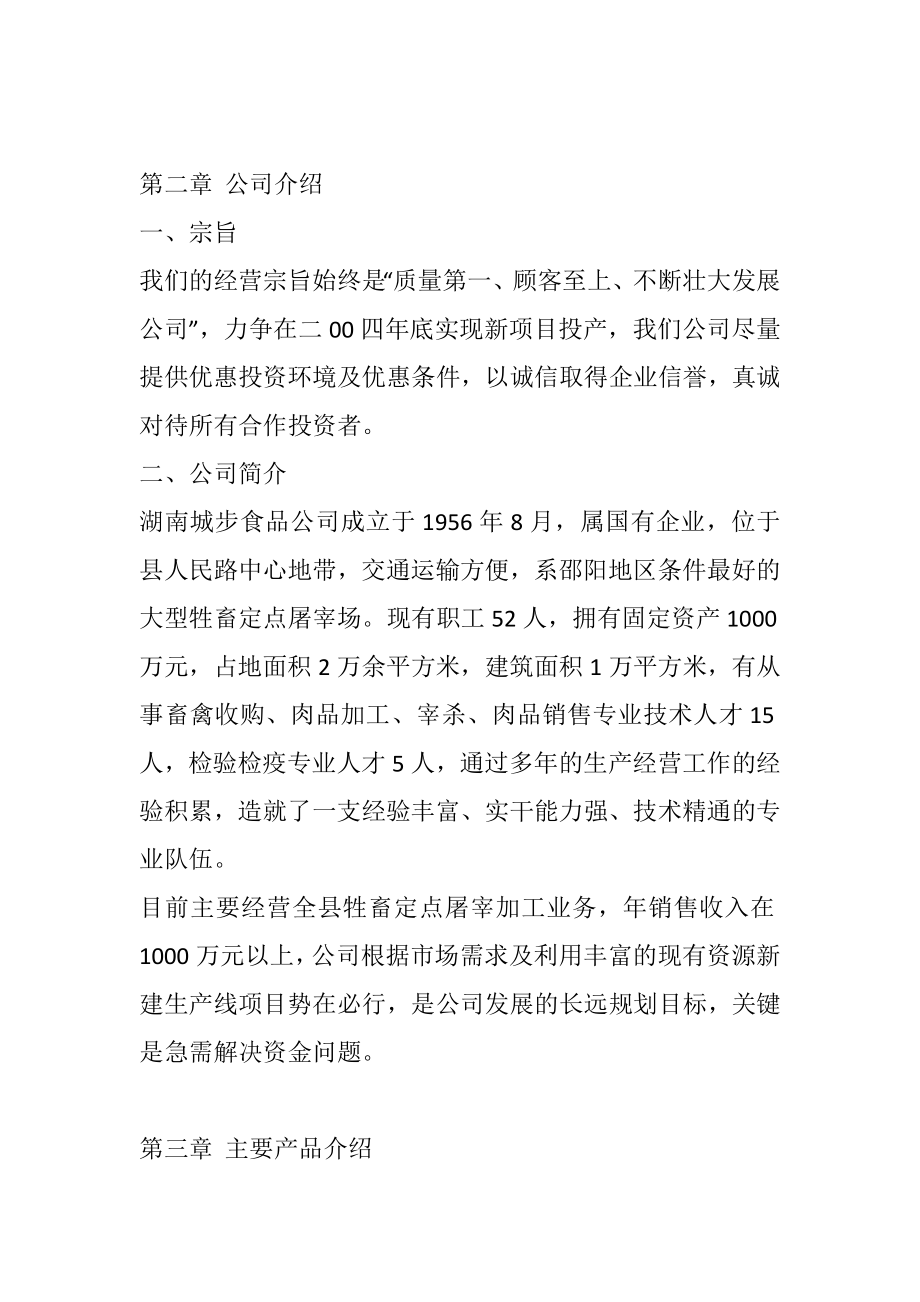 牛羊肉加工商业计划书 .docx_第2页