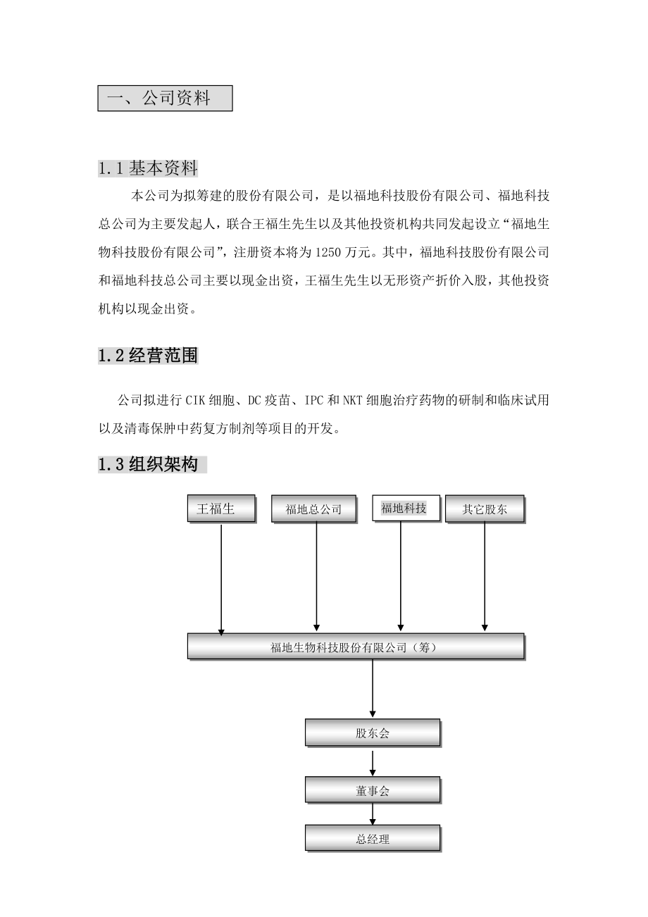 福地生物商业计划书.doc_第1页