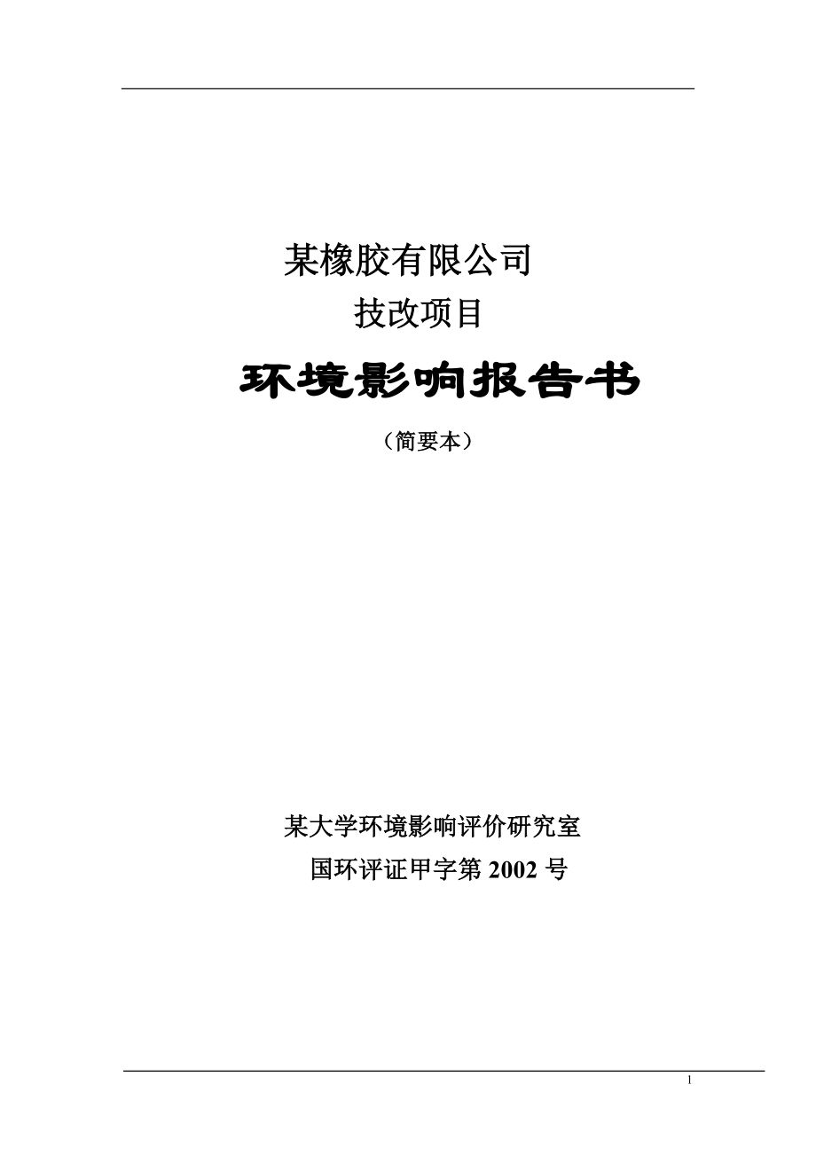 某橡胶有限公司技改项目.doc_第1页