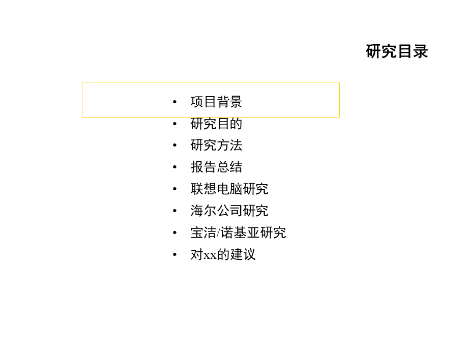 xx市场分销战略基准咨询最终报告.ppt_第2页