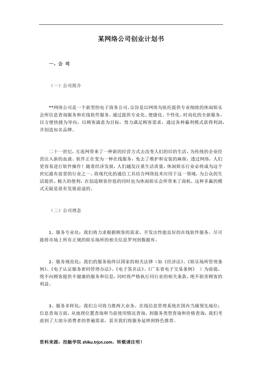 某网络公司创业计划书.docx_第1页