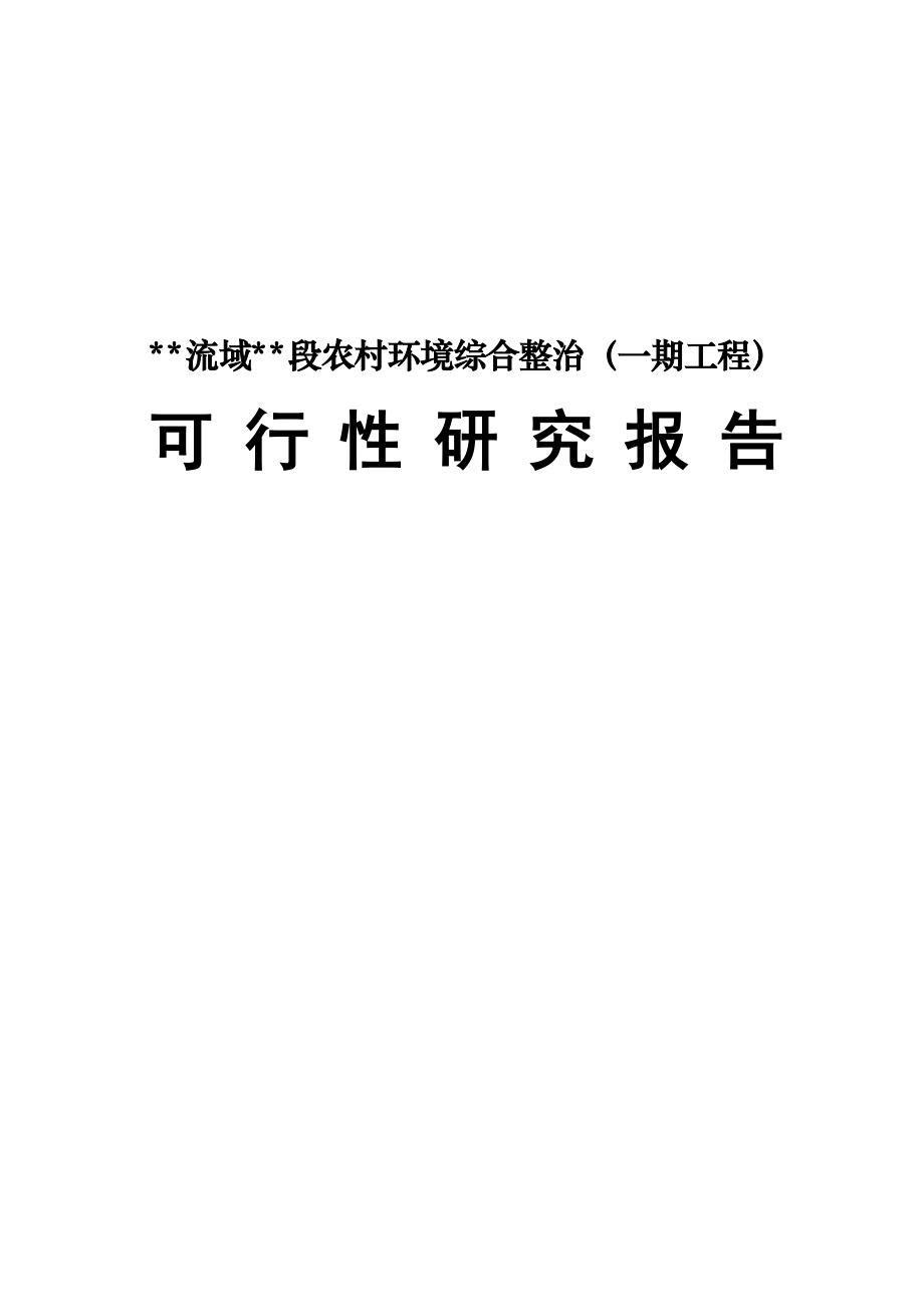 某流域某段农村环境综合整治（一期工程）可行性研究报告.doc_第1页