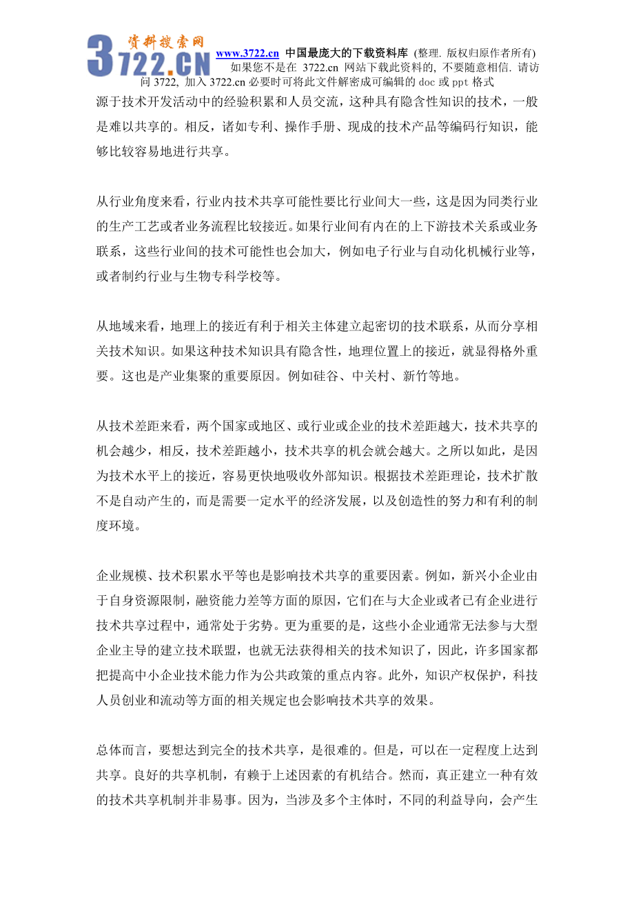 政府支持企业研究开发中的技术共享问题研究.doc_第3页