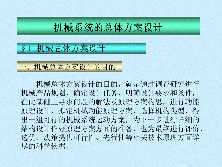 机械系统的总体方案设计.ppt_第1页