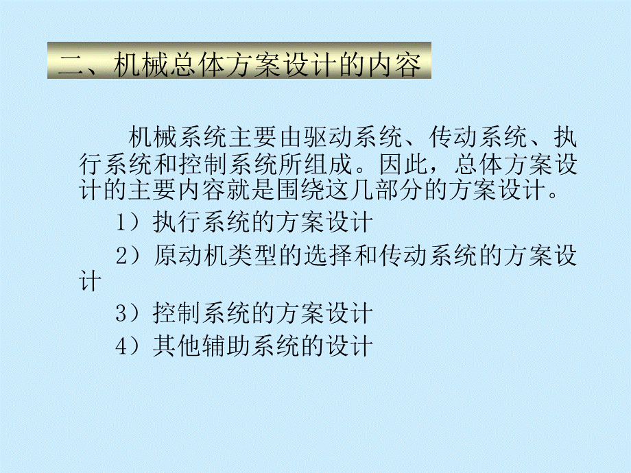 机械系统的总体方案设计.ppt_第2页