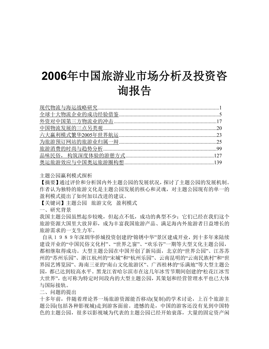 2006年中国旅游业市场分析及投资咨询报告.doc_第1页