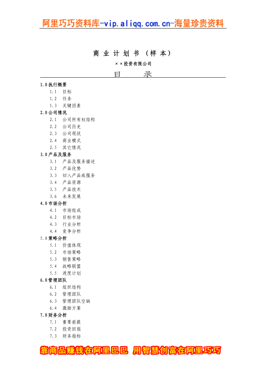 7.××投资公司商业计划书.doc_第1页