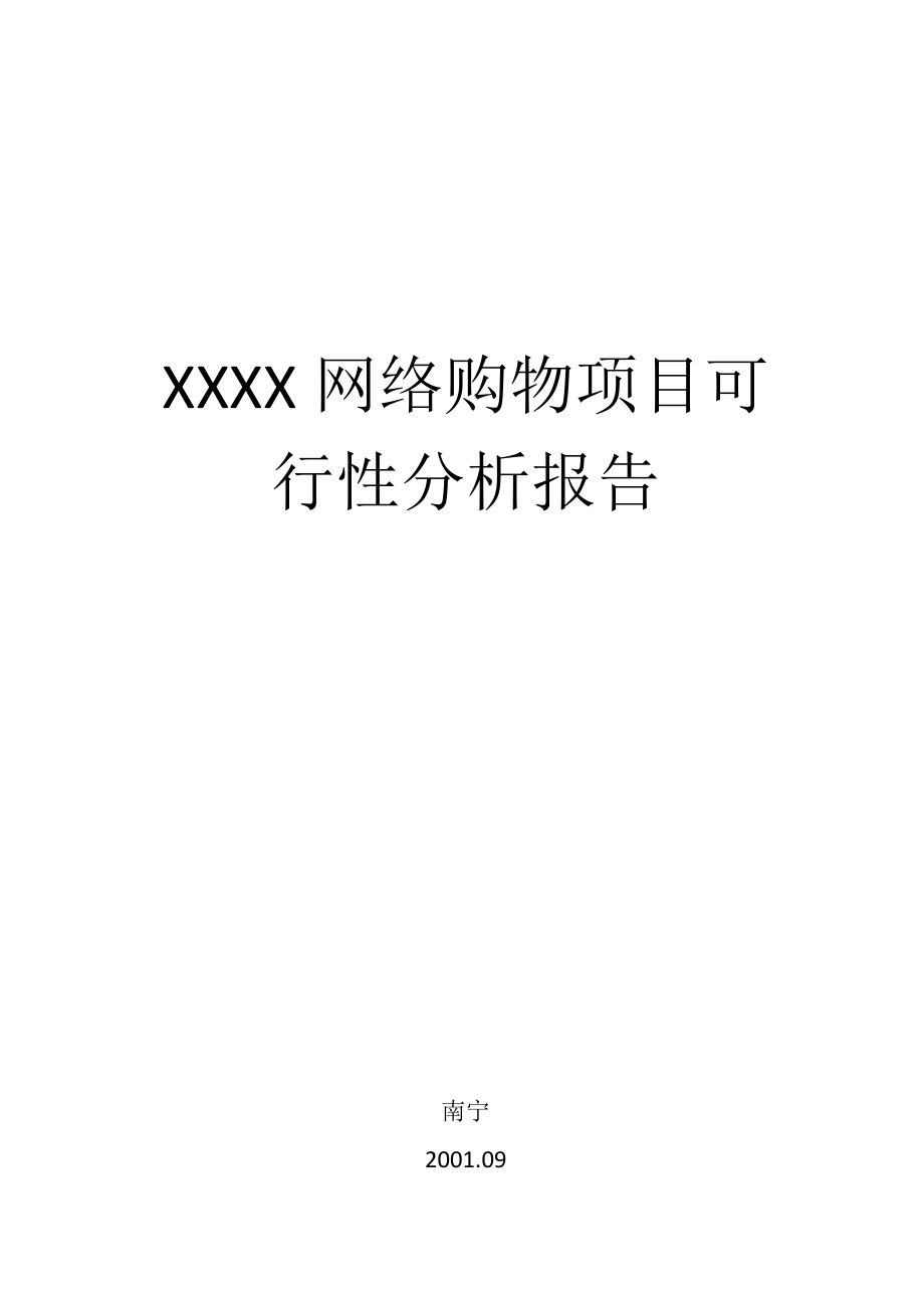 XX网络购物项目可行性报告.doc_第1页