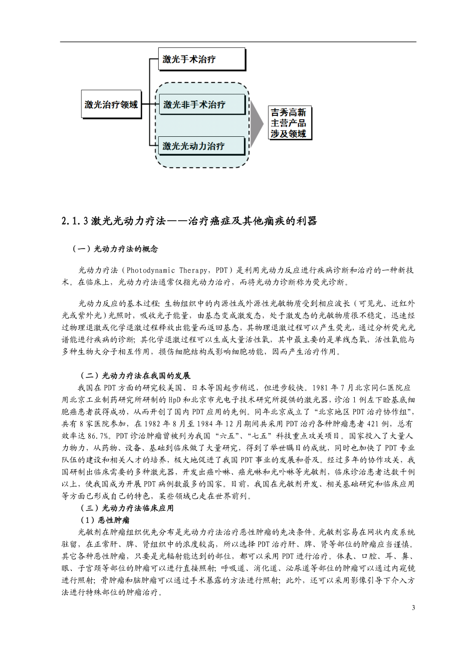 XX医疗保健用品公司激光医疗项目商业计划书.doc_第3页